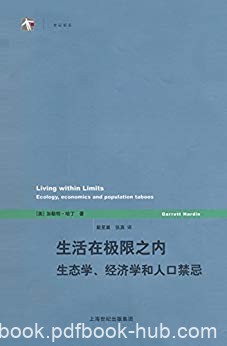 《生活在极限之内》哈丁/生态学、经济学和人口禁忌/epub+mobi+azw3
