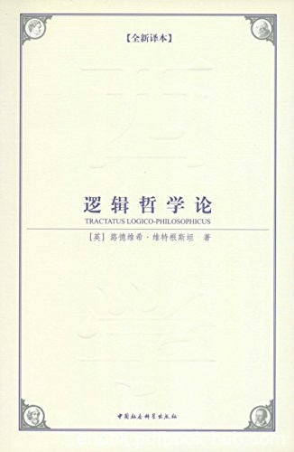 《逻辑哲学论》[全新译本]维特根斯坦/西方哲学的经典/epub+mobi+azw3