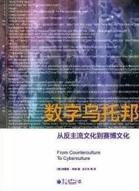 《数字乌托邦》弗雷德·特纳/从反主流文化到赛博文化/epub+mobi+azw3