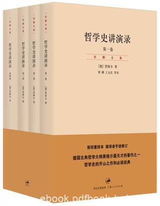 《哲学史讲演录》[4卷]贺麟/哲学史开山之作必读经典/epub+mobi+azw3