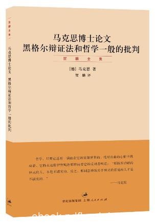 《马克思博士论文》贺麟/黑格尔辩证法和哲学一般批判/epub+mobi+azw3