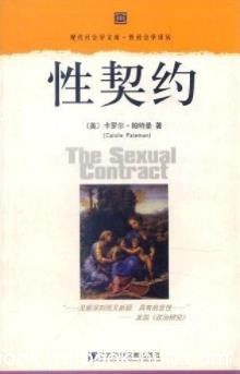 《性契约》卡罗尔·帕特曼/契约论中一个被压抑了层面/epub+mobi+azw3
