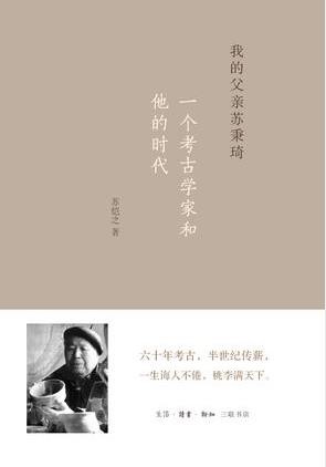 《我的父亲苏秉琦》苏恺之/一个考古学家和他的时代/epub+mobi+azw3