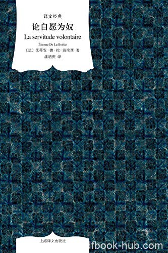 《论自愿为奴》波埃西/最早探讨权力异化的先驱者之一/epub+mobi+azw3