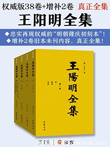 《王阳明全集》[真正全集]/心学哲理文治武功传奇人生/epub+mobi+azw3