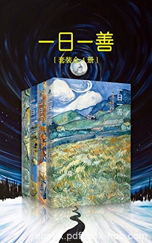 《一日一善》[套装全4册]托尔斯泰/最后十五年心血结晶/epub+mobi+azw3