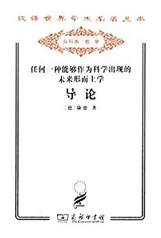 《任何一种能够作为科学出现的未来形而上学导论》康德/epub+mobi+azw3