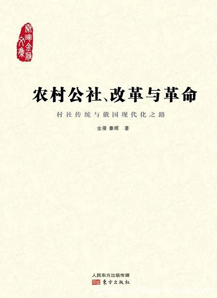 《农村公社、改革与革命》金雁/国家社会科学基金项目/epub+mobi+azw3
