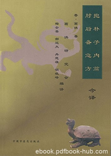 《&lt;抱朴子内篇&gt;&lt;肘后备急方&gt;今译》梅全喜/深入的研究/epub+mobi+azw3