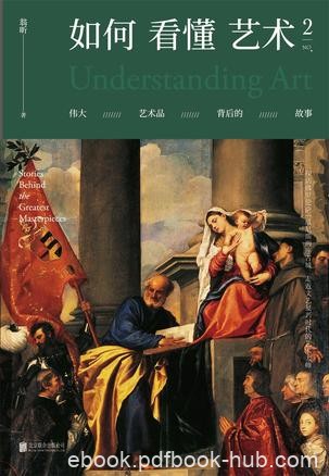 《如何看懂艺术1-2》翁昕/一本像小说一样好看的艺术史/epub+mobi+azw3