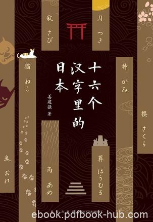 《十六个汉字里的日本》姜建强/深度解读日本文化随笔/epub+mobi+azw3