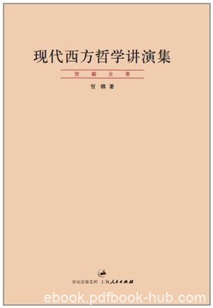 《现代西方哲学讲演集》贺麟/主要批判胡适的实用主义/epub+mobi+azw3