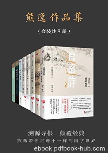 《熊逸书院》套装共8册/熊逸带你走进不一样的国学世界/epub+mobi+azw3