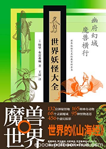 《世界妖怪大全》布雷弗顿/世界妖怪艺术经典百科全书/epub+mobi+azw3