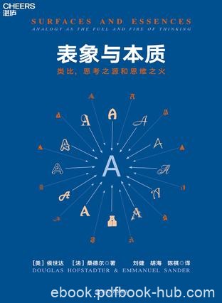 《表象与本质》侯世达/深刻地丰富了我们对心智的理解/epub+mobi+azw3