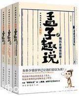 《孟子趣说1-3》[套装+分册]熊逸/深入浅出讲解孟子学说/epub+mobi+azw3
