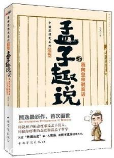 《孟子趣说1-3》[套装+分册]熊逸/深入浅出讲解孟子学说/epub+mobi+azw3
