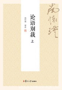 《论语别裁》[上下册]南怀瑾/大众国学不可逾越的经典/epub+mobi+azw3|电子书之家