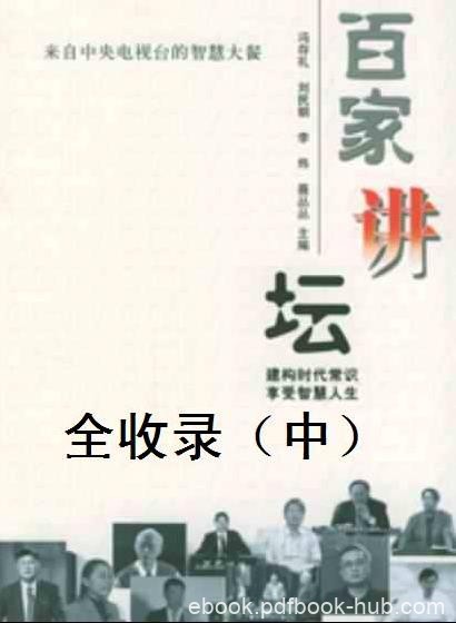 《百家讲坛全收录》上中下共3册/百家讲坛电子书合集/epub+mobi+azw3