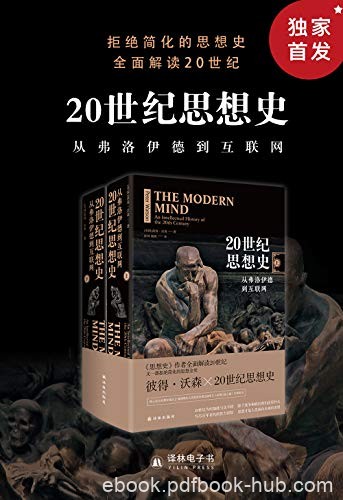 《20世纪思想史:从弗洛伊德到互联网》/套装上下两册/epub+mobi+azw3
