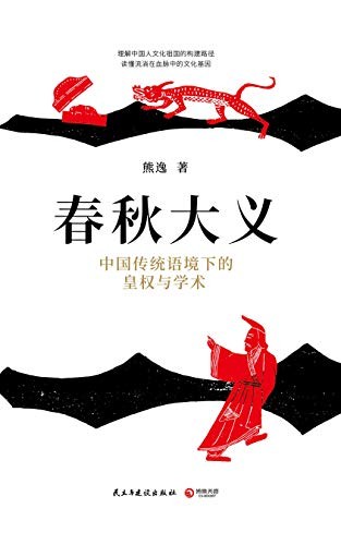 《春秋大义:中国传统语境下的皇权与学术》/微言大义/epub+mobi+azw3