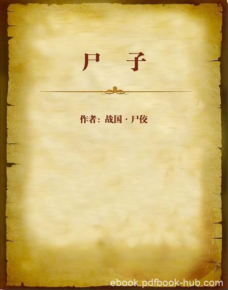 《尸子》尸佼/尸子二十二篇早佚