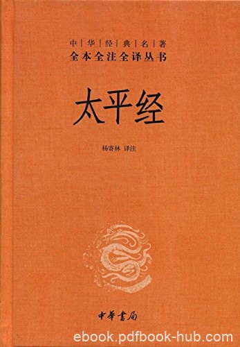 《太平经》[全三册]杨寄林/我国道教早期主要经典之一/epub+mobi+azw3