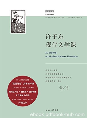 《许子东现代文学课》/“民国范儿”现代文学公开课/epub+mobi+azw3