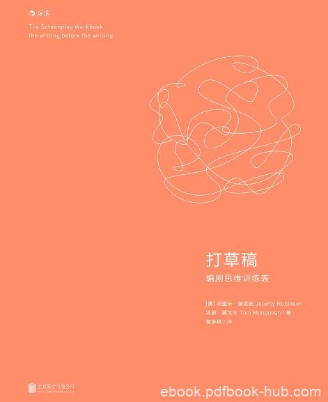 《打草稿：编剧思维训练表》杰里米·鲁滨逊/创意工作/epub+mobi+azw3