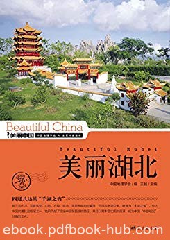 《美丽湖北》王越/最权威最详实最通俗的地理科普读物/epub+mobi+azw3