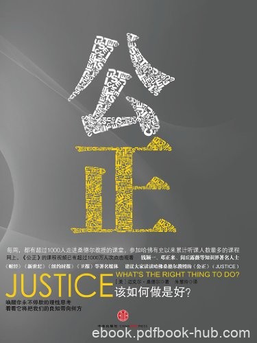 《公正:该如何做是好?》迈克尔·桑德尔/思辨价值魅力/epub+mobi+azw3