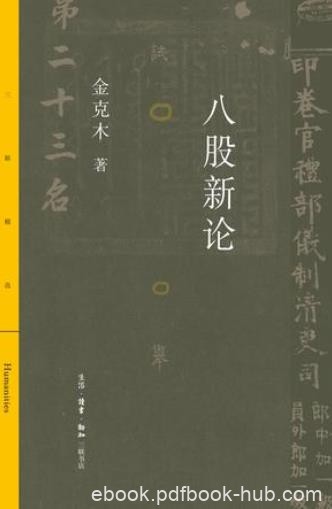 《八股新论》金克木/八股文的源流体式功能和历史功过/epub+mobi+azw3