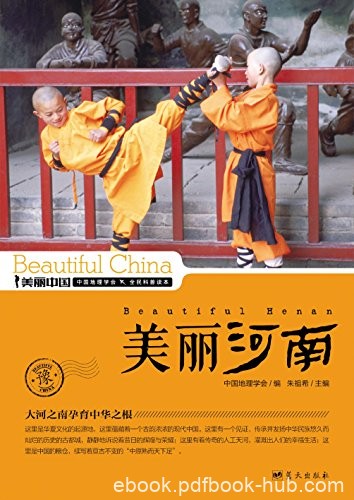 《美丽河南》朱祖希/最权威详实最通俗的地理科普读物/epub+mobi+azw3
