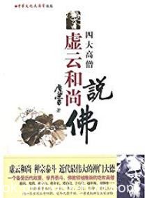 《虚云和尚说佛》虚云/虚云和尚说学佛佛教律学入门/epub+mobi+azw3