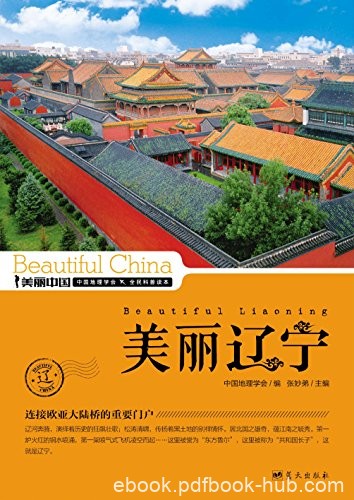 《美丽辽宁》董恒年/最权威最详实最通俗地理科普读物/epub+mobi+azw3