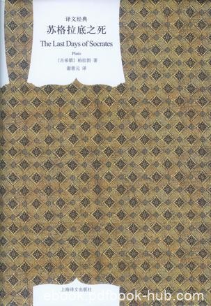《苏格拉底之死》柏拉图/西方思想史上的一个重要时刻/epub+mobi+azw3