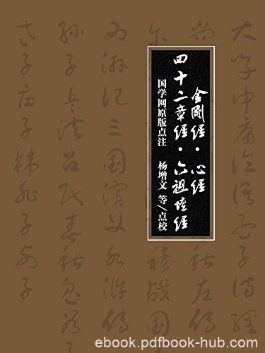 《金刚经·心经·四十二章经·六祖坛经》/国之学点注/epub+mobi+azw3