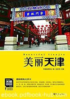 《美丽天津》王越/她位于华北平原海河五大支流汇流处/epub+mobi+azw3