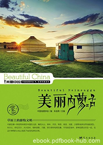 《美丽内蒙古》朱祖希/最权威详实最通俗地理科普读物/epub+mobi+azw3