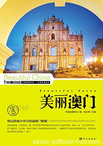 《美丽澳门》董恒年/最权威最详实最通俗地理科普读物/epub+mobi+azw3