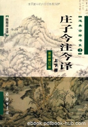 《庄子今注今译》陈鼓应/道典诠释最新修订套装上下册/epub+mobi+azw3