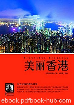 《美丽香港》董恒年/增强民族荣誉感提升了骨气和底气/epub+mobi+azw3