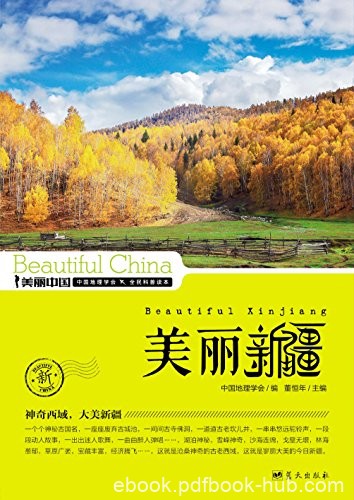 《美丽新疆》董恒年/最权威最详实最通俗地理科普读物/epub+mobi+azw3