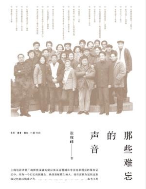 张稼峰《那些难忘的声音》译制配音的艺术缘epub+mobi+azw3版