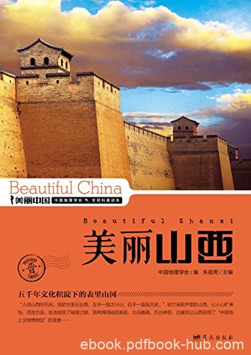 《美丽山西》朱祖希/最权威最详实最通俗地理科普读物/epub+mobi+azw3