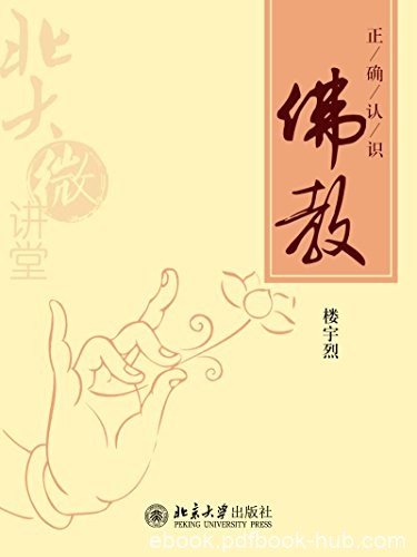 《北大微讲堂：正确认识佛教》楼宇烈/认识佛教问题书/epub+mobi+azw3