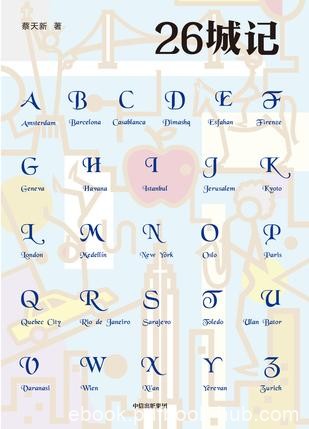 《26城记》蔡天新/按字母顺序讲述我游历过的26座城市/epub+mobi+azw3
