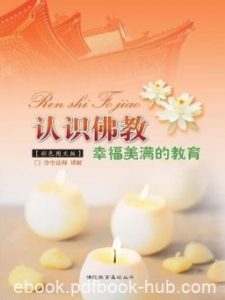 《认识佛教》释净空/解除信仰上偏知邪见还以正见正途/epub+mobi+azw3|电子书之家