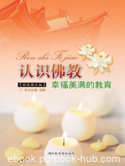 《认识佛教》释净空/解除信仰上偏知邪见还以正见正途/epub+mobi+azw3