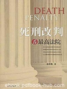 《死刑改判在最高法院》孙中伟/总结亲自承办14起案件/epub+mobi+azw3|电子书之家